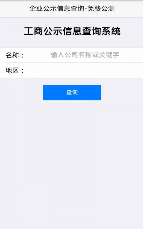 苏州工商企业查询软件截图0