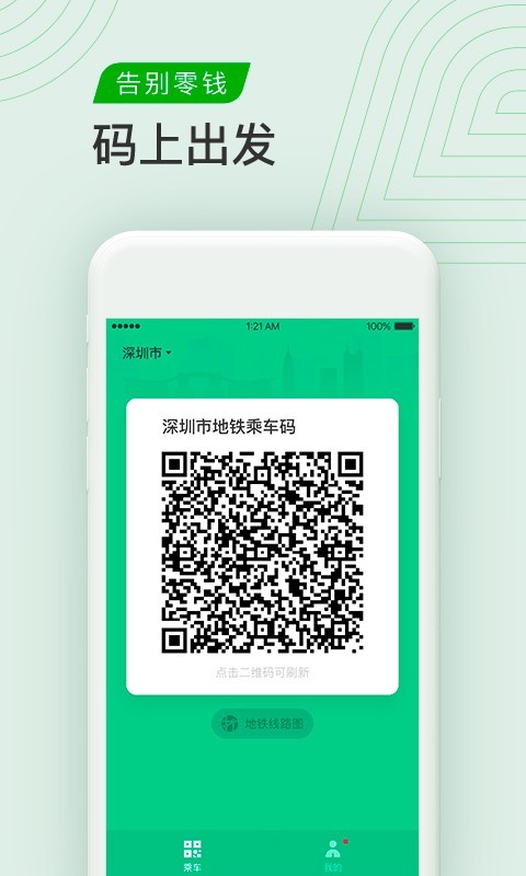 乘车码软件截图1