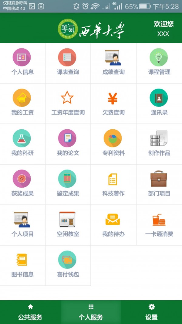 掌上西华软件截图2