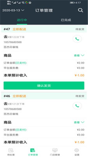 超级外卖商家端软件截图1