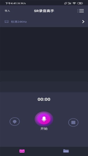 SR录音高手软件截图2