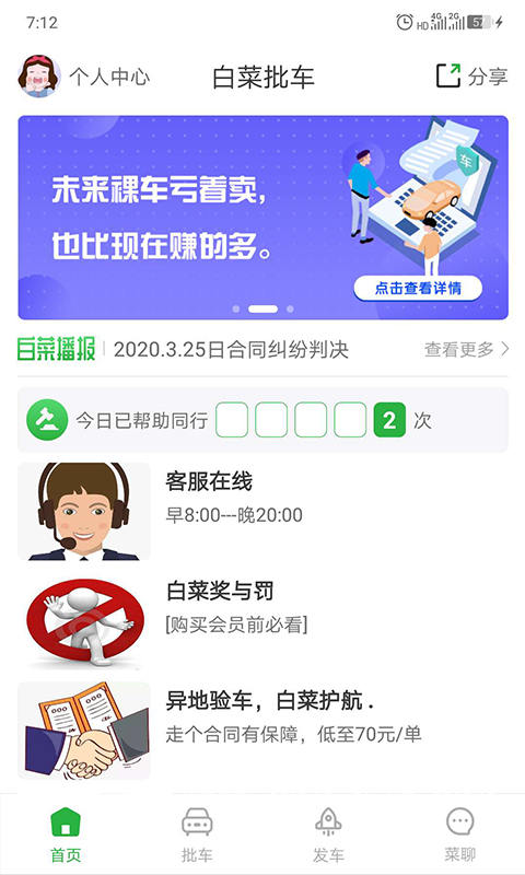 白菜批车软件截图0