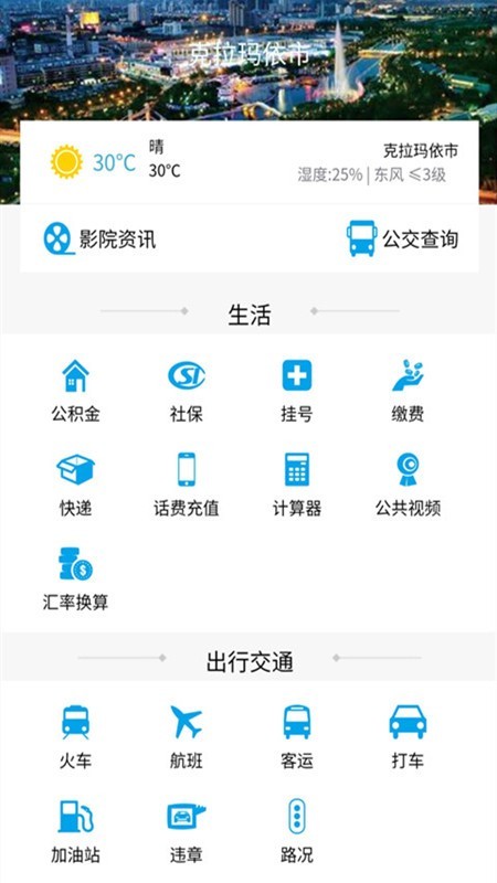 克拉玛依手机台软件截图1