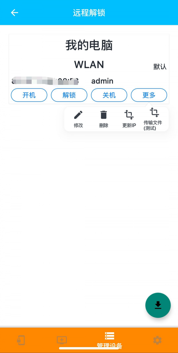 远程解锁软件截图1