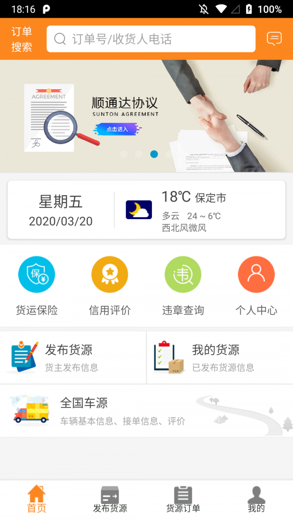 顺通达软件截图1