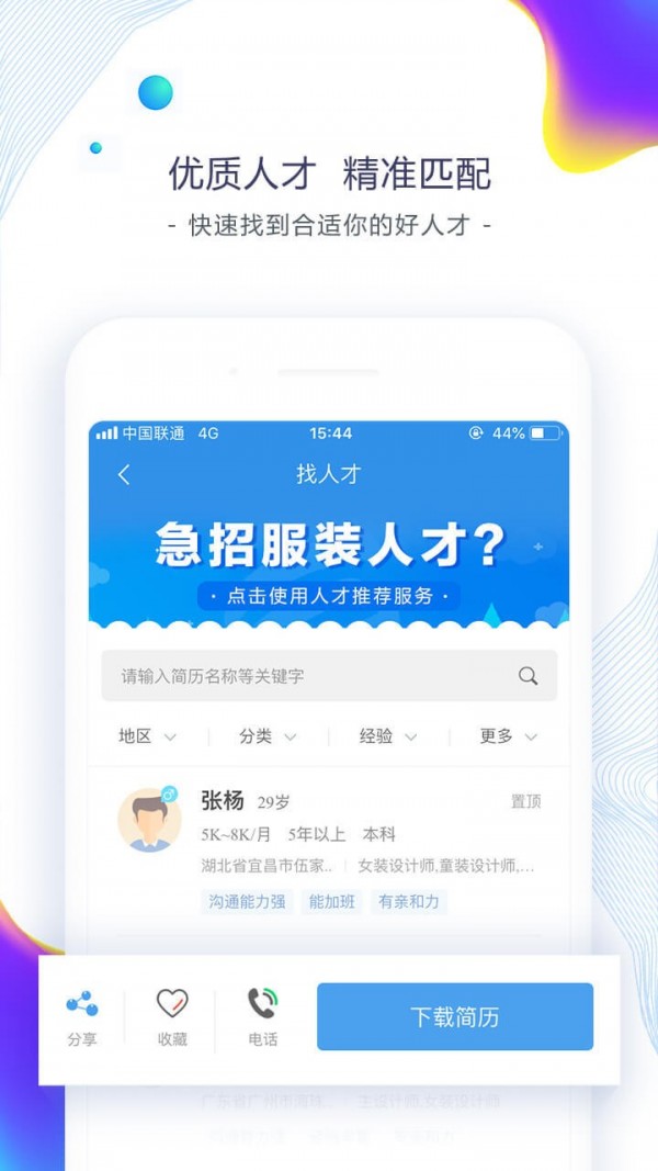 东纺人才网软件截图1