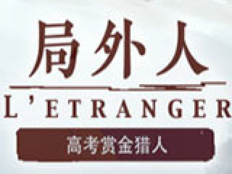 局外人 L'Etranger 