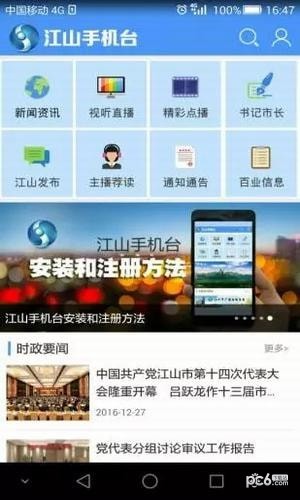 江山手机台软件截图1