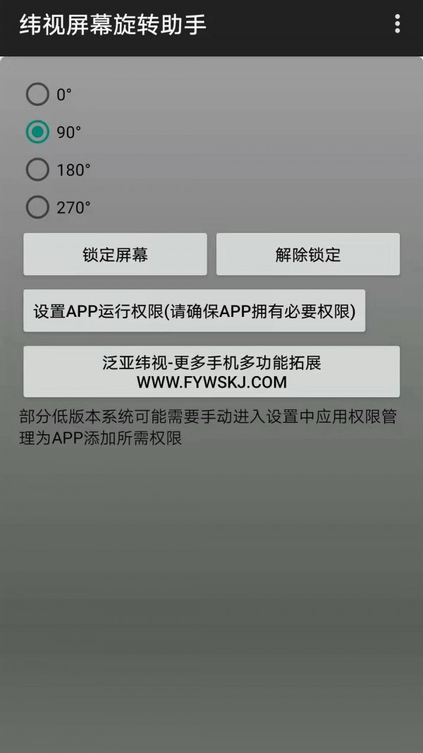 纬视屏幕旋转助手软件截图0