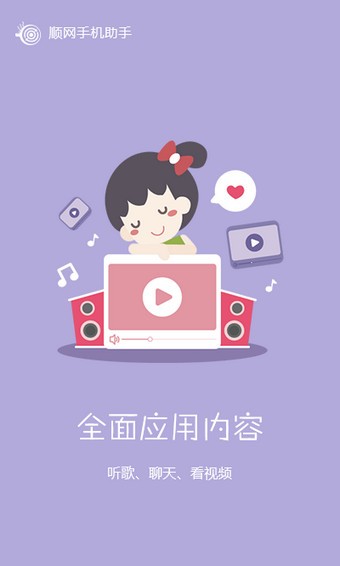 顺网手机助手软件截图1