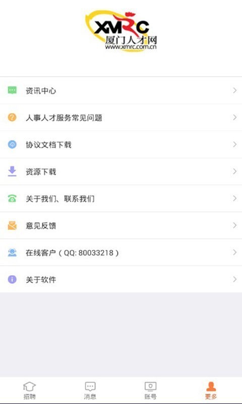 厦门人才网企业版软件截图2