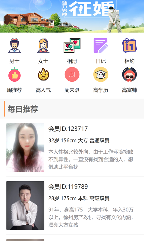 徐州征婚网软件截图0