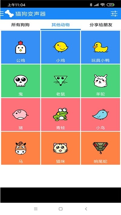 猫狗变声器软件截图3