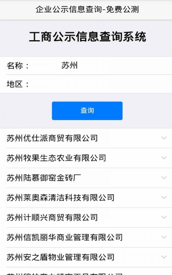 苏州工商企业查询软件截图3