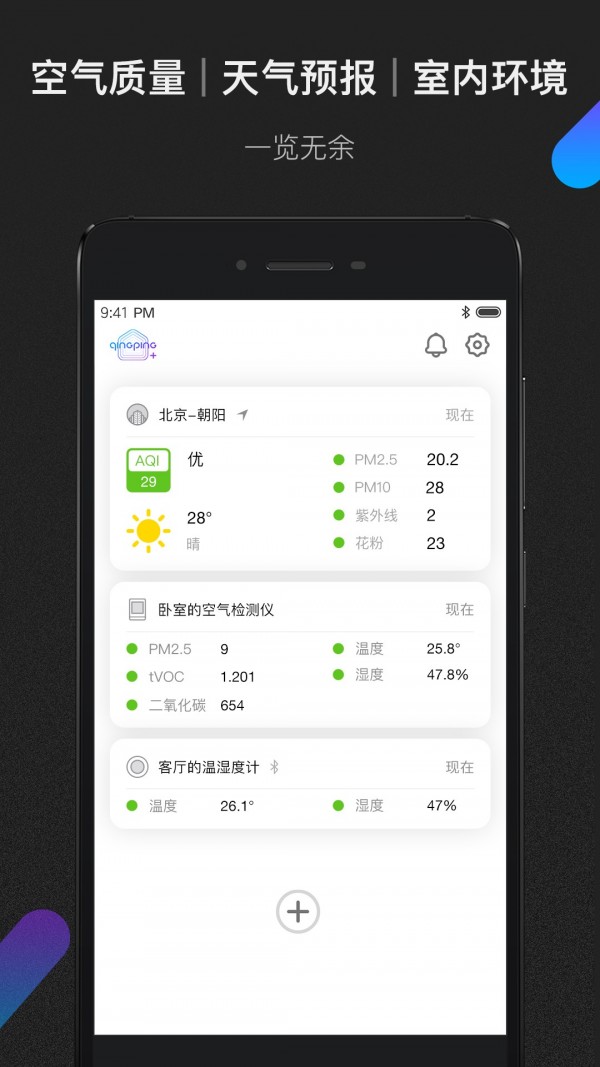 青萍空气软件截图0