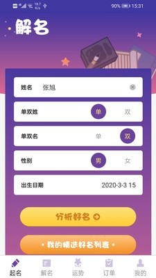 宝宝起名解名大全软件截图1