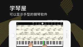 学琴屋 PianoHand3D 钢琴自学陪练软件软件截图0