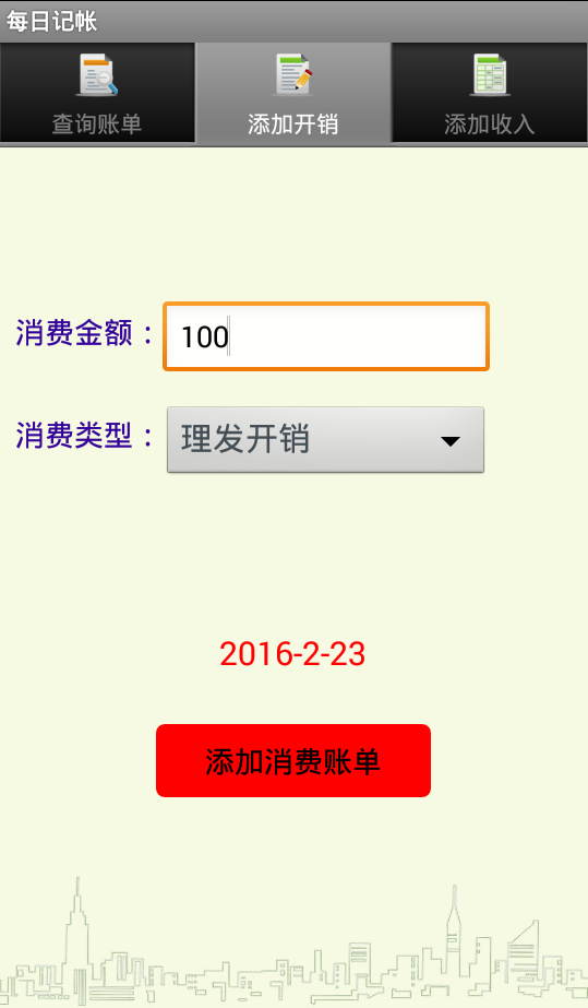 每日记帐软件截图1