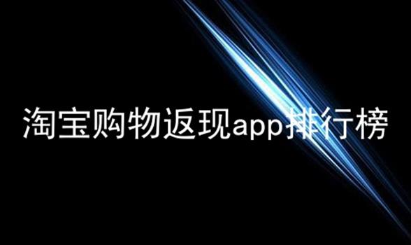 淘宝购物返现app排行榜