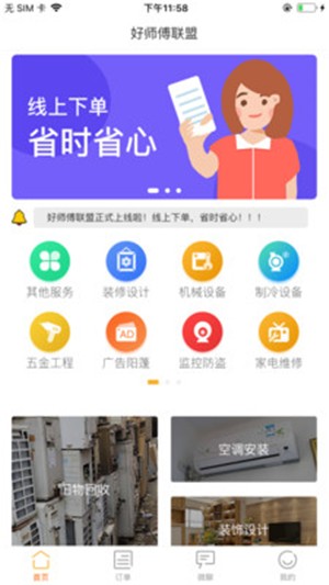 好师傅联盟软件截图2