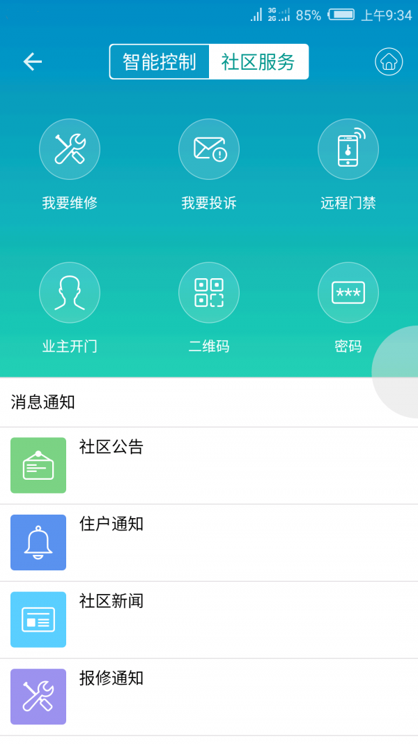 小蚁智家软件截图1