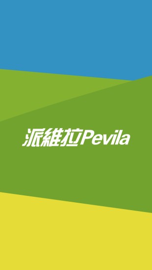 Pevila派维拉