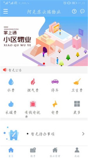 云端物业管理软件截图3