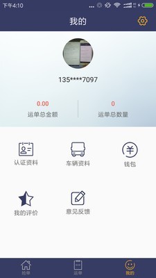 城市货的司机软件截图3