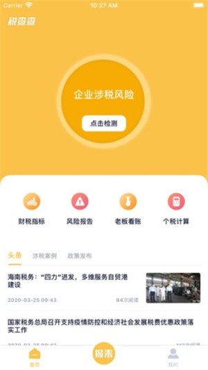 税查查软件截图2