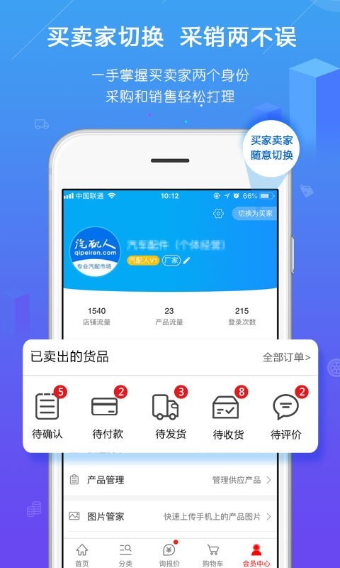 汽配人软件截图3