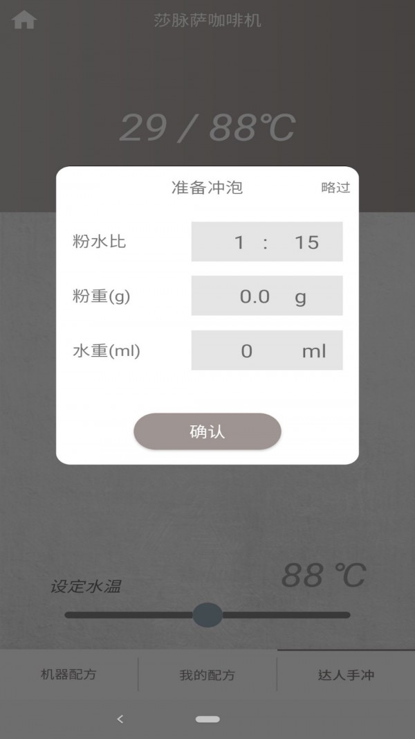 莎脉萨咖啡机软件截图2