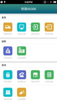 铁路95306货物追综查询软件截图2