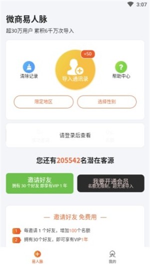 微商易人脉软件截图1