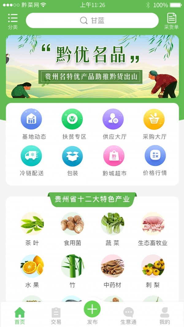 黔菜网软件截图0