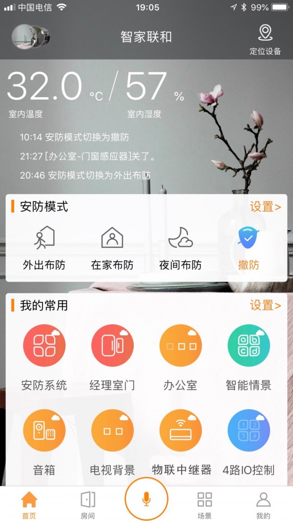 智家联和软件截图1