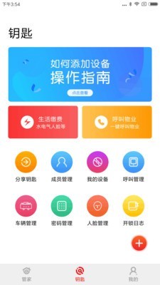 钥匙管家软件截图1