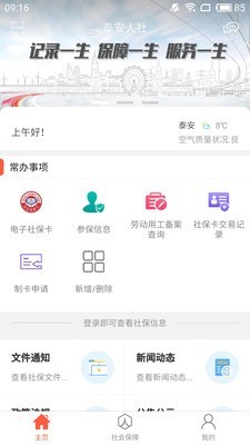 泰安人社软件截图0