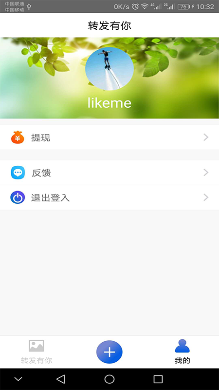 转发有你软件截图2