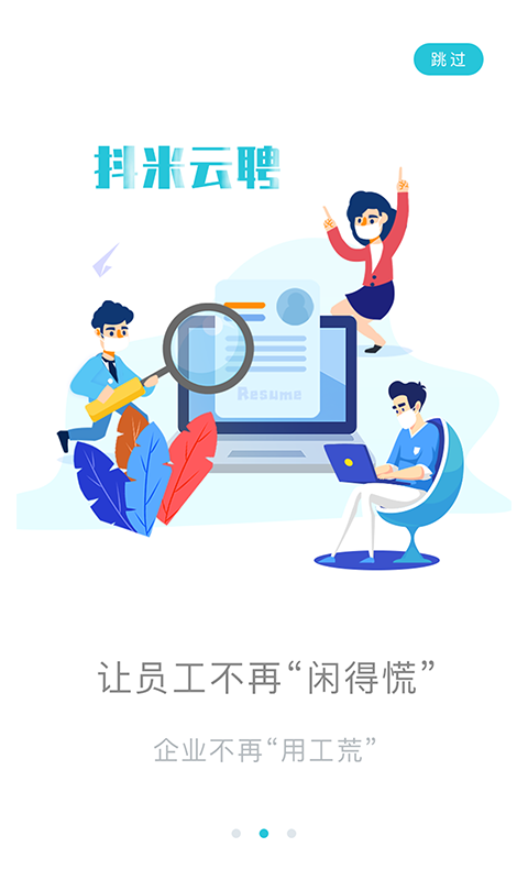 抖米云聘软件截图1