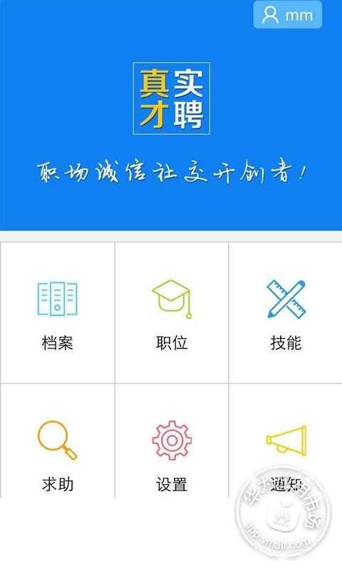 真才实聘软件截图2