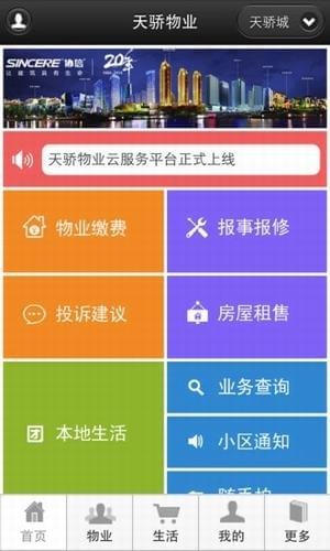 天骄物业软件截图2