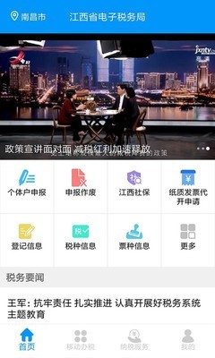 江西省电子税务局软件截图0