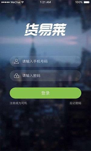 货易莱司机端软件截图3