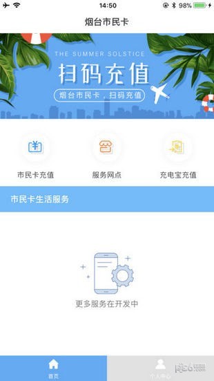 烟台市民卡充值软件截图2