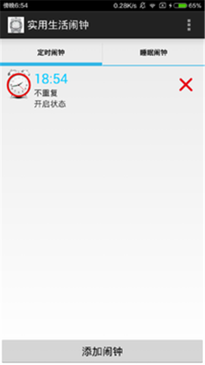 生活闹铃软件截图3