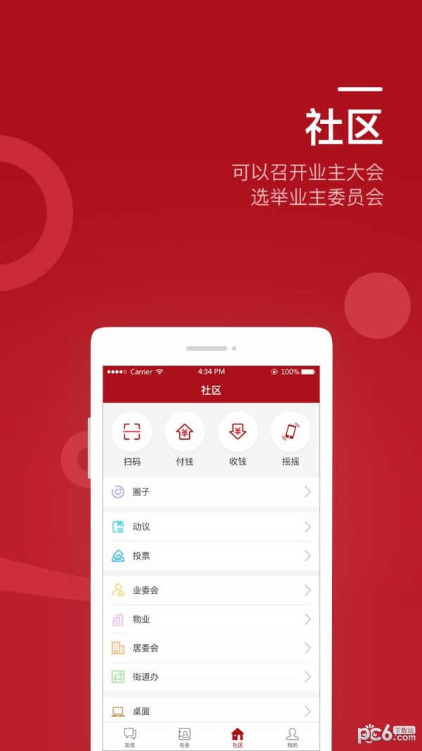 业主之家软件截图1