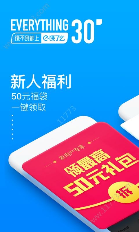 饿鲜达软件截图3