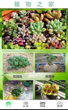 植物之家软件截图1