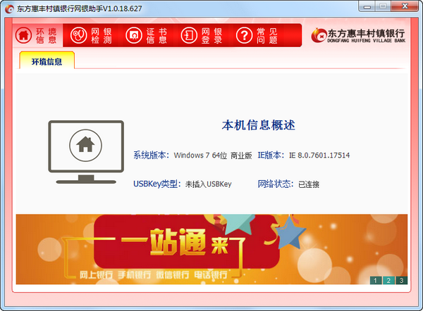 东方惠丰村镇银行网银助手下载