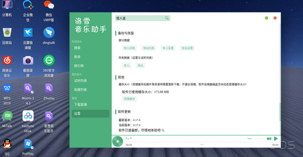 洛雪音乐助手 Linux版下载